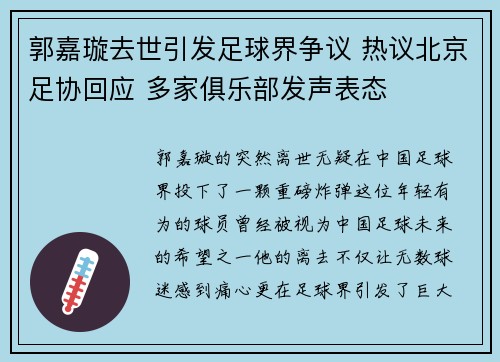 郭嘉璇去世引发足球界争议 热议北京足协回应 多家俱乐部发声表态