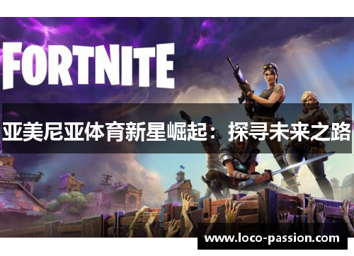亚美尼亚体育新星崛起：探寻未来之路