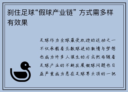 刹住足球“假球产业链” 方式需多样有效果