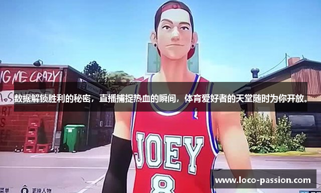 数据解锁胜利的秘密，直播捕捉热血的瞬间，体育爱好者的天堂随时为你开放。