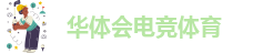 华体会电竞体育-华体会体育直播